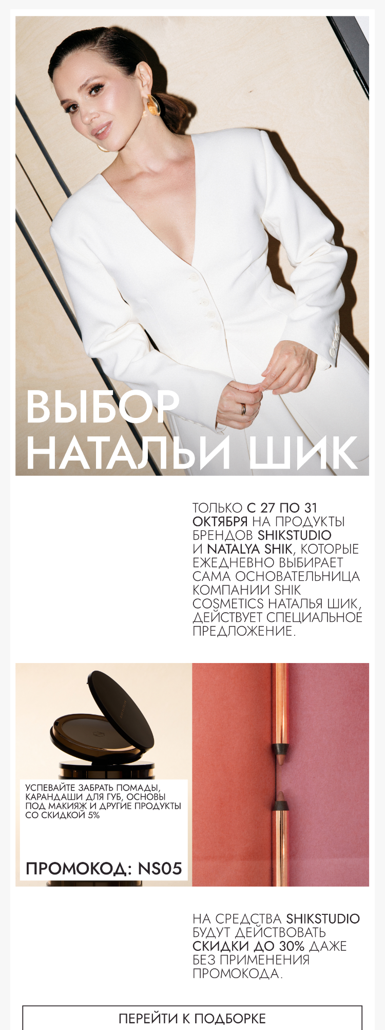 Письмо компании «SHIK» на тему «Скидки до 30% на выбор Натальи Шик✨»
