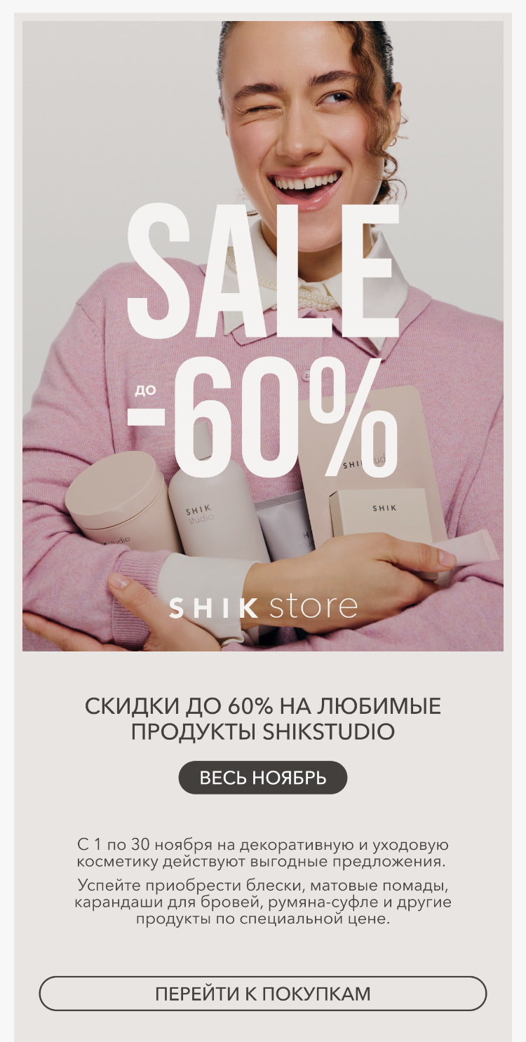 Письмо компании «SHIK» на тему «Скидки до 60% весь ноябрь в shikstore✨»