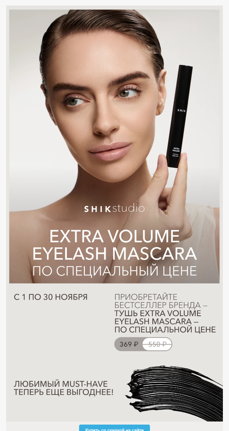 Письмо компании «SHIK» на тему «Скидка 33% на тушь-бестселлер от SHIK✨»