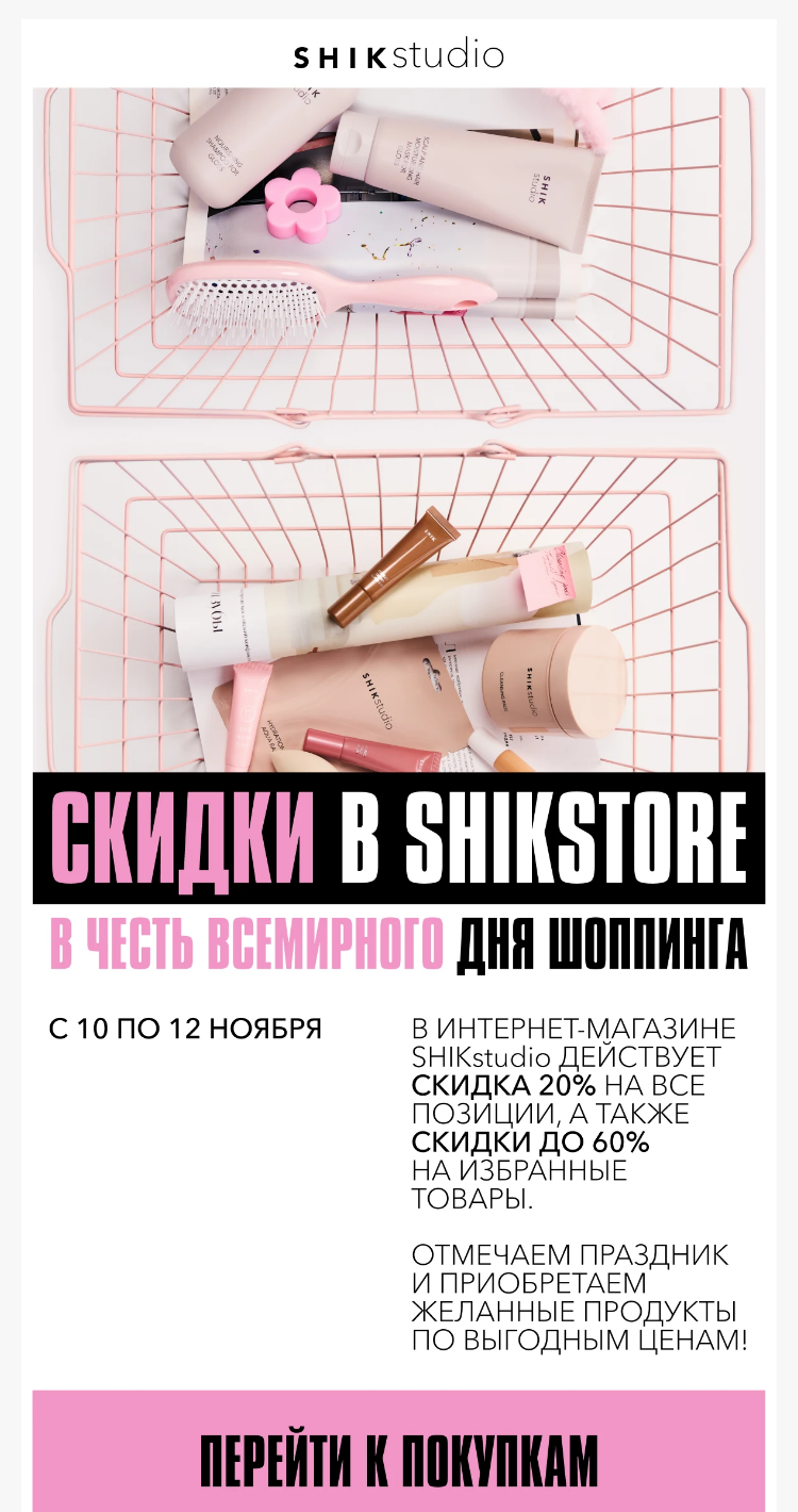 Письмо компании «SHIK» на тему «Скидки до 60% в день шоппинга от SHIK✨»