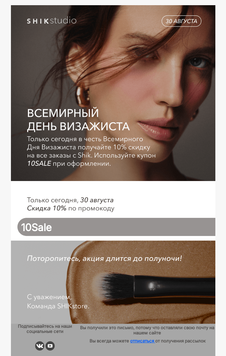 Письмо компании «SHIK» на тему «Только 30 августа: получите 10% скидку на любой заказ с Shik!✨»