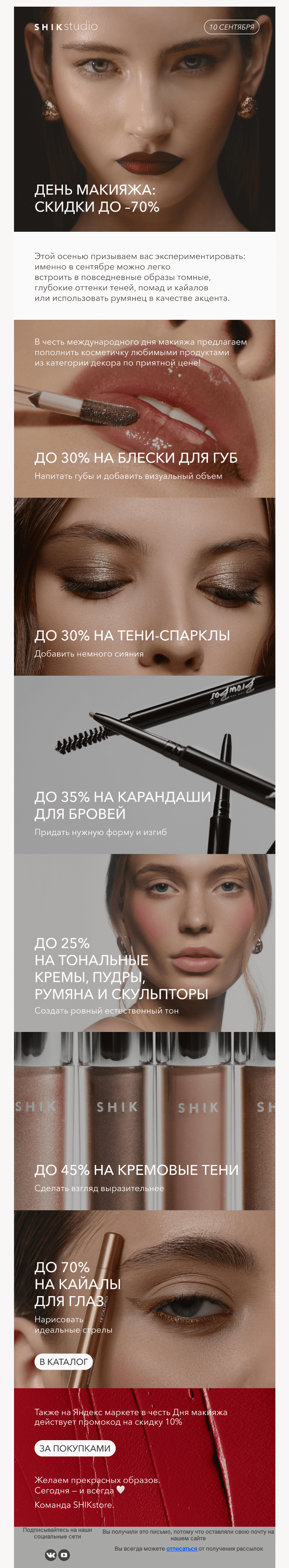 Письмо компании «SHIK» на тему «День макияжа: скидки до –70%»