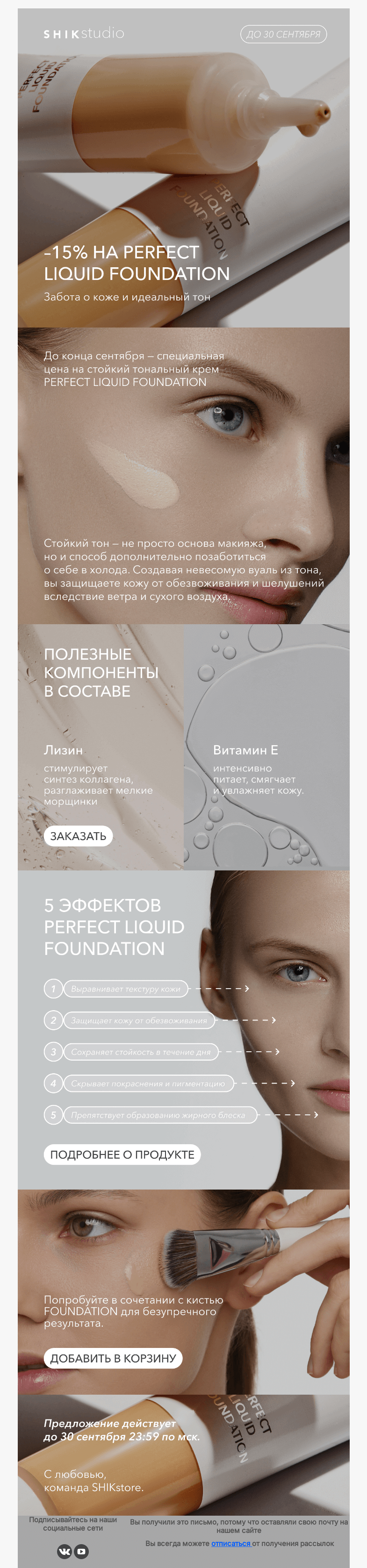 Письмо компании «SHIK» на тему «Забота о коже и идеальный тон: –15% на PERFECT LIQUID FOUNDATION»