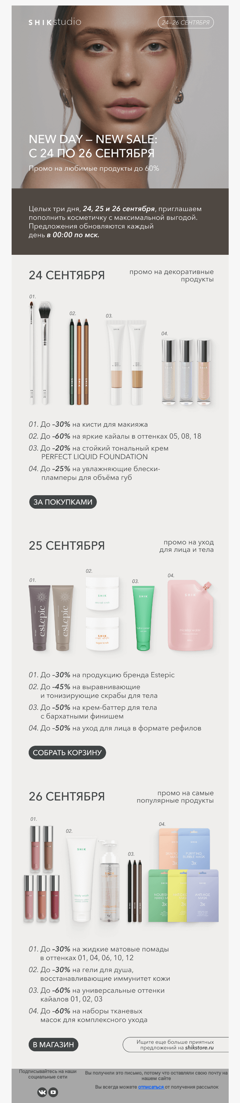Письмо компании «SHIK» на тему «New day - new salе: с 24 по 26 сентября»