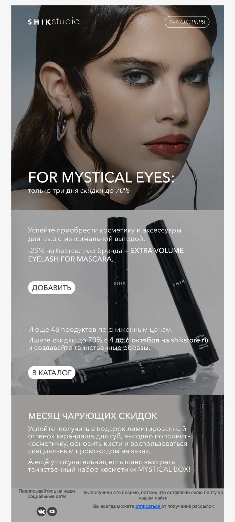 Письмо компании «SHIK» на тему «FOR MYSTICAL EYES: только три дня скидки до 70%»