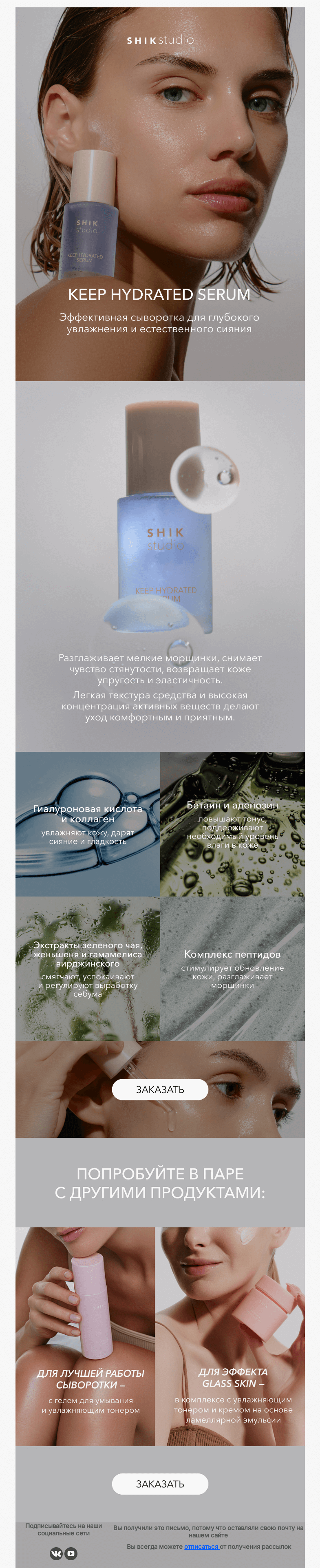 Письмо компании «SHIK» на тему «Ваш осенний must have: увлажняющая сыворотка SHIKstudio ✨»