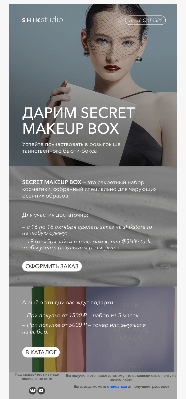 Письмо компании «SHIK» на тему «Дарим SECRET MAKEUP BOX»