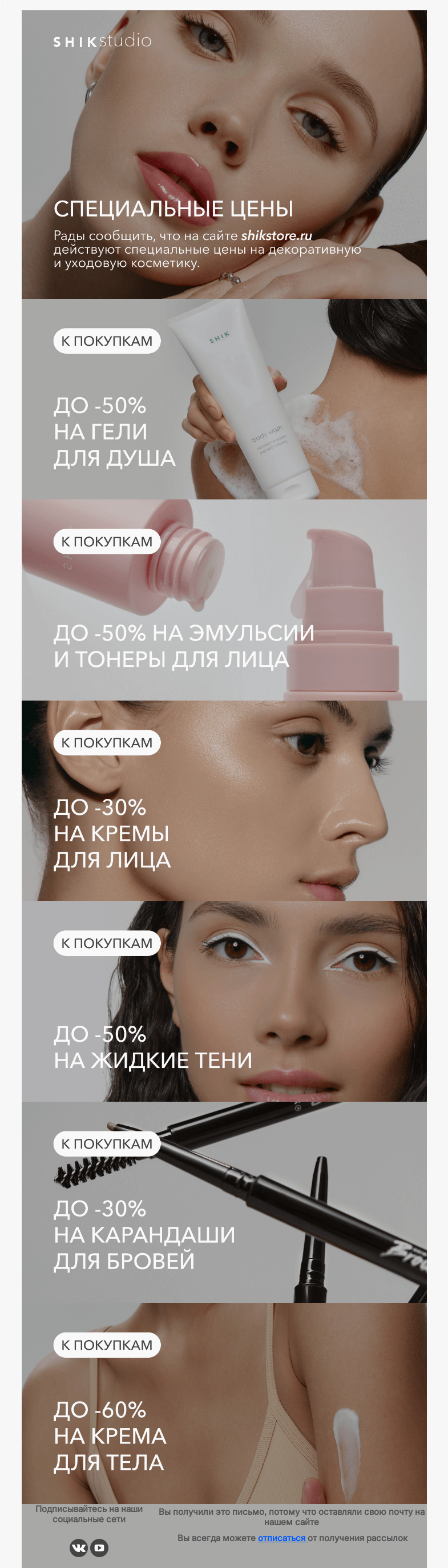 Письмо компании «SHIK» на тему «Специальные предложения на shikstore.ru - скидки до 60%»