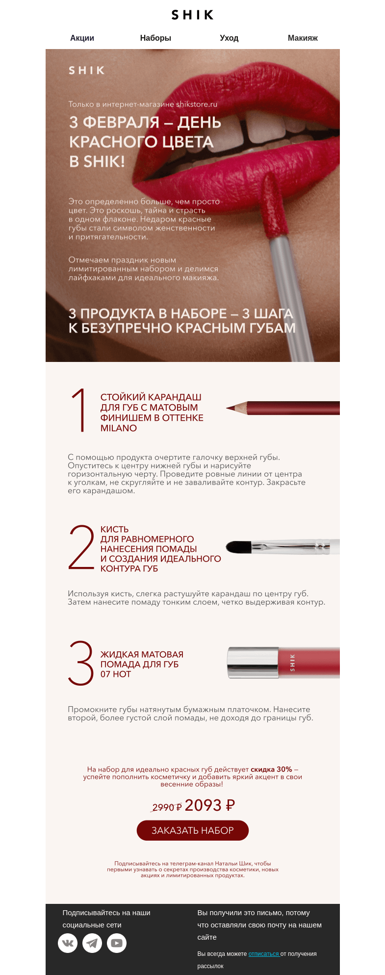 Письмо компании «SHIK» на тему «RED DAY: наборы для идеальных губ со скидкой 30%💄»