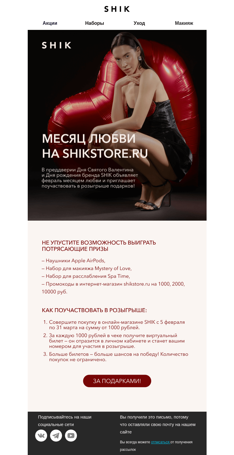 Письмо компании «SHIK» на тему «SHIK LOVE TIME — отмечаем День рождения бренда подарками 🎁»