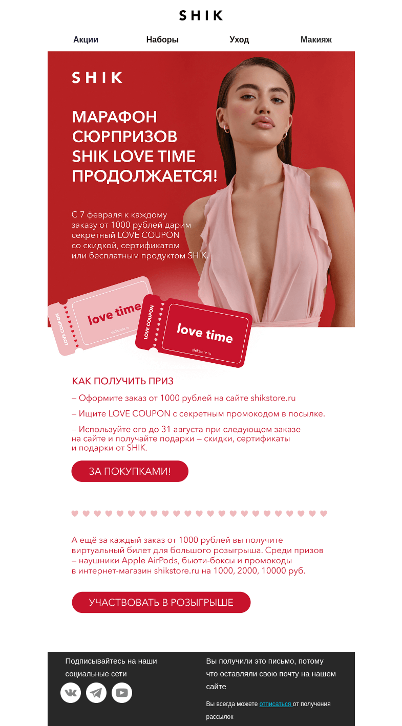 Письмо компании «SHIK» на тему «Марафон сюрпризов SHIK LOVE TIME продолжается! ❤️»