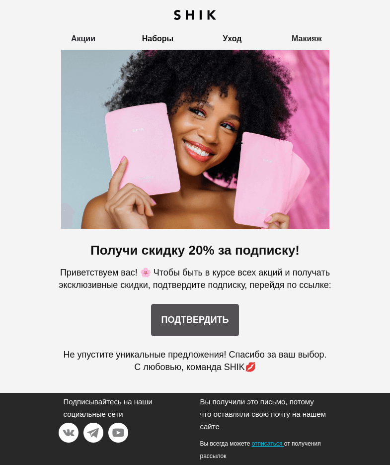 Письмо компании «SHIK» на тему «Подарок за подписку🎁»
