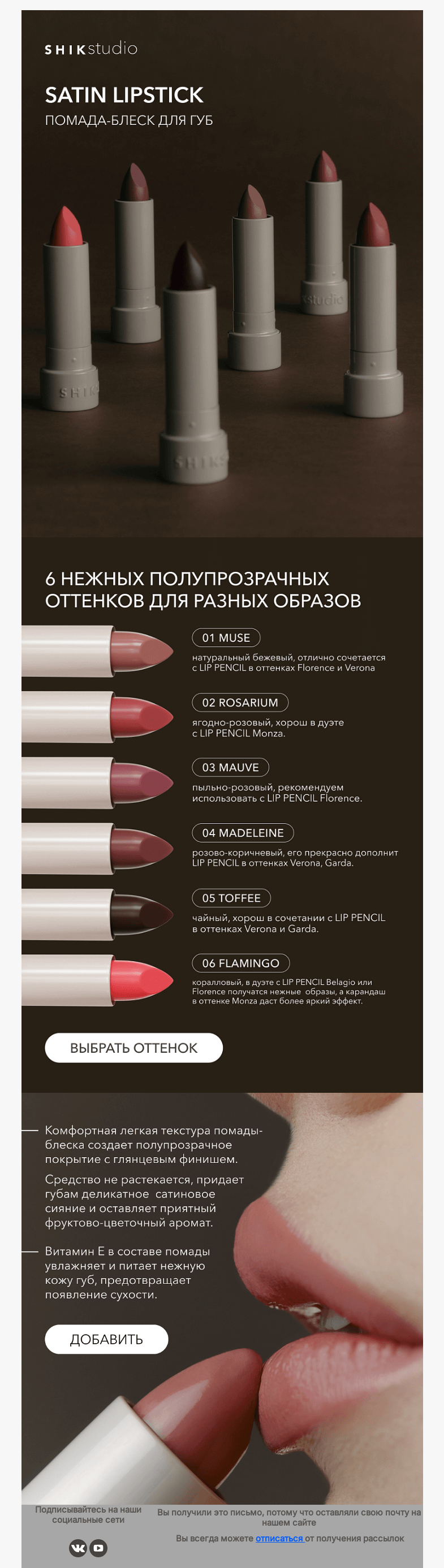 Письмо компании «SHIK» на тему «Сияющая новинка: SATIN LIPSTICK в 6 оттенках»