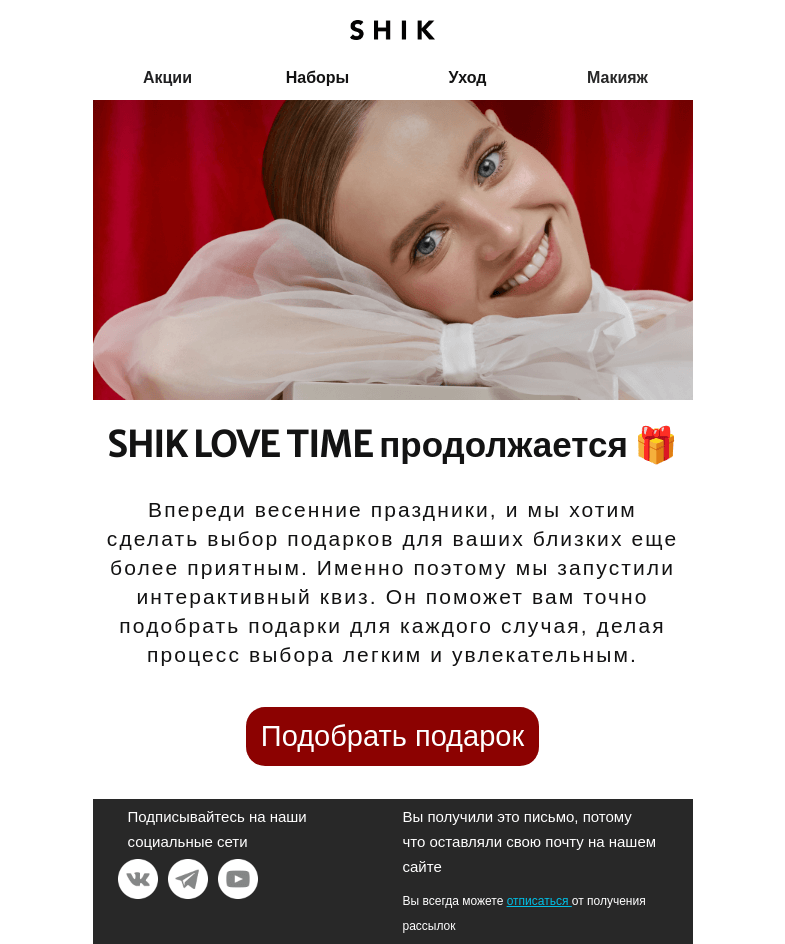 Письмо компании «SHIK» на тему «SHIK LOVE TIME продолжается 🎁»