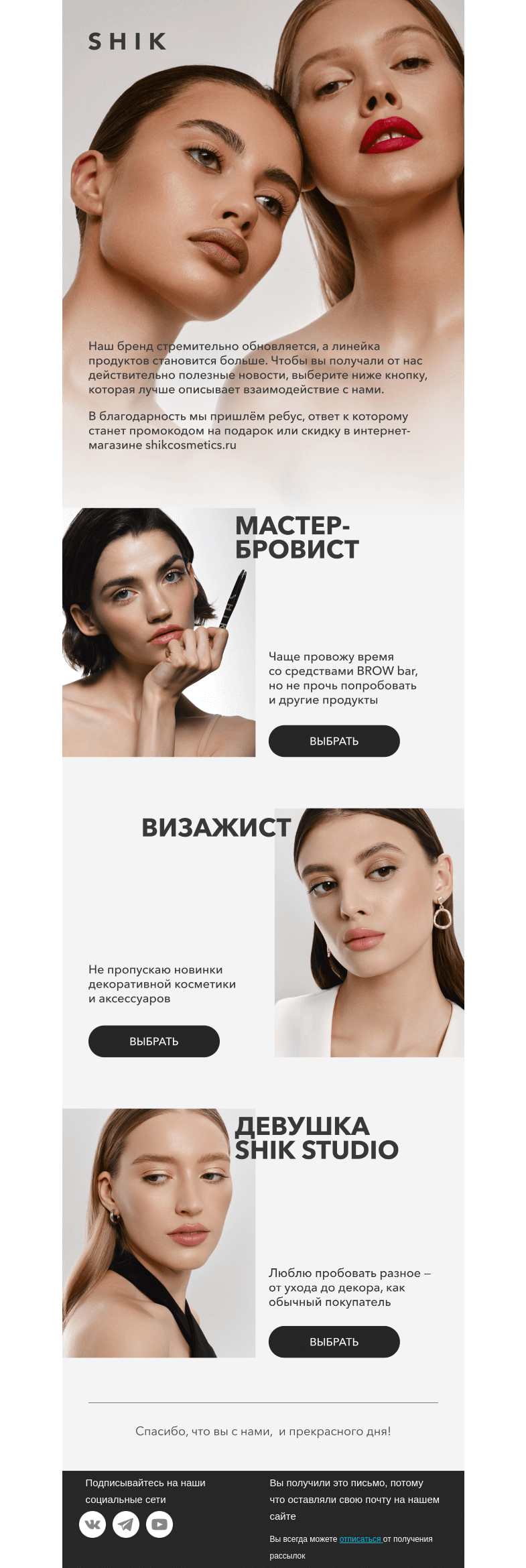 Письмо компании «SHIK» на тему «Вам подарок от SHIK STUDIO 🎁»