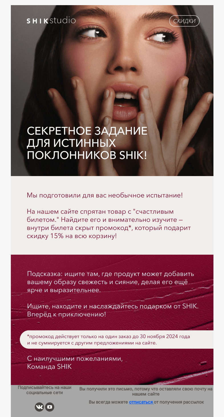 Письмо компании «SHIK» на тему «🕵️ Секретное задание для истинных поклонников SHIK!»