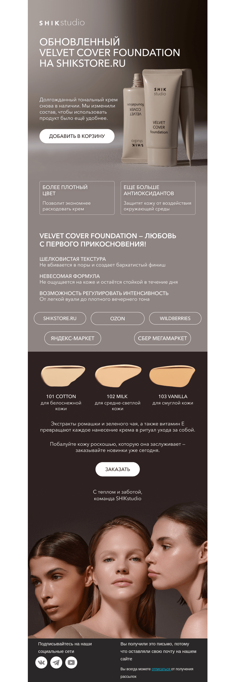 Письмо компании «SHIK» на тему «Обновленный VELVET COVER FOUNDATION на shikstore.ru»