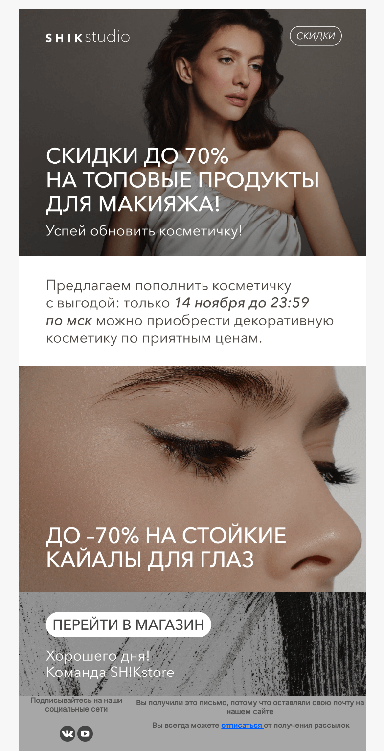 Письмо компании «SHIK» на тему «Скидки до 70% на топовые продукты для макияжа! Успей обновить косметичку!»
