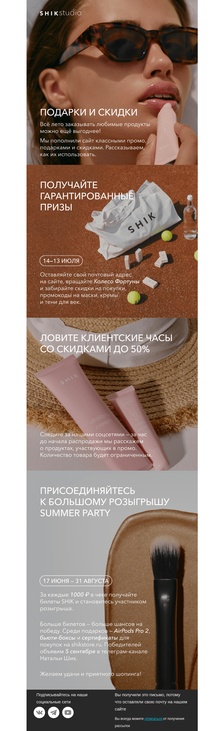 Письмо компании «SHIK» на тему «Подарки и скидки от SHIKstudio 🎁»