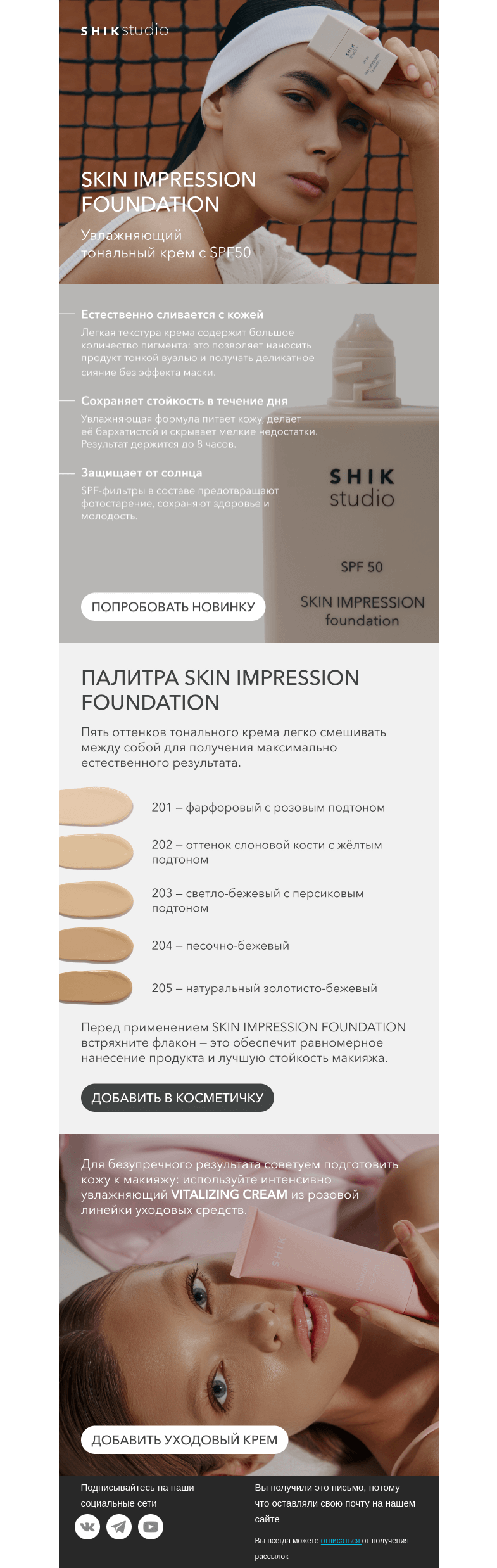 Письмо компании «SHIK» на тему «Летняя новинка: тональный крем c SPF50 ☀️»