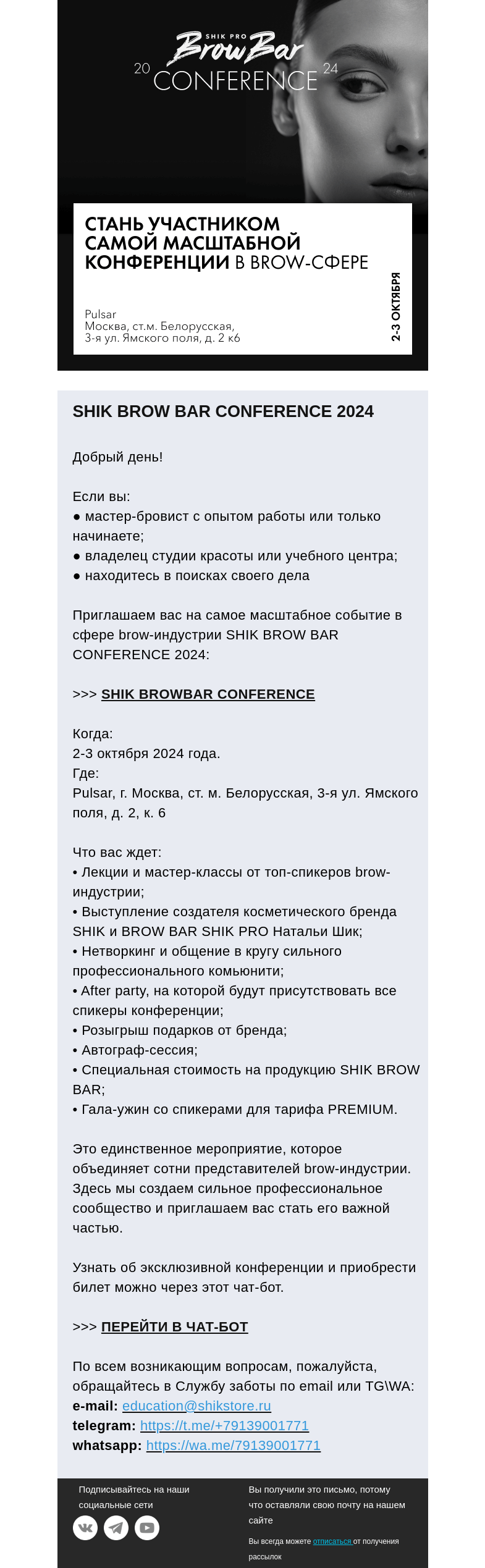 Письмо компании «SHIK» на тему «Станьте участником масштабной brow-конференции SHIK BROW BAR CONFERENCE 2024»