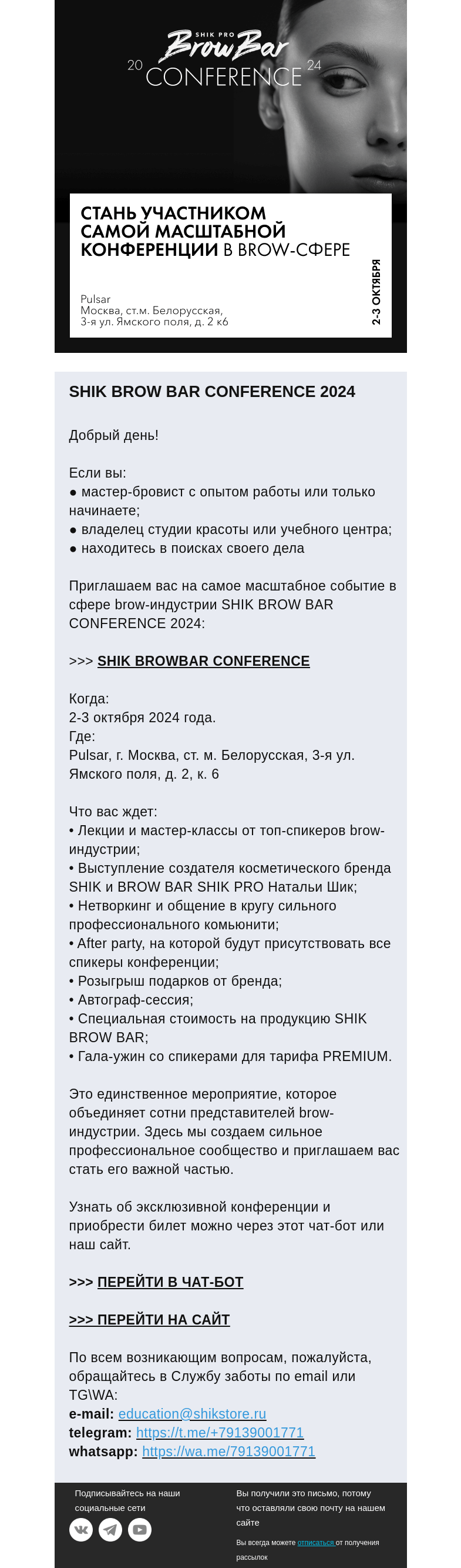 Письмо компании «SHIK» на тему «Станьте участником масштабной brow-конференции SHIK BROW BAR CONFERENCE 2024»