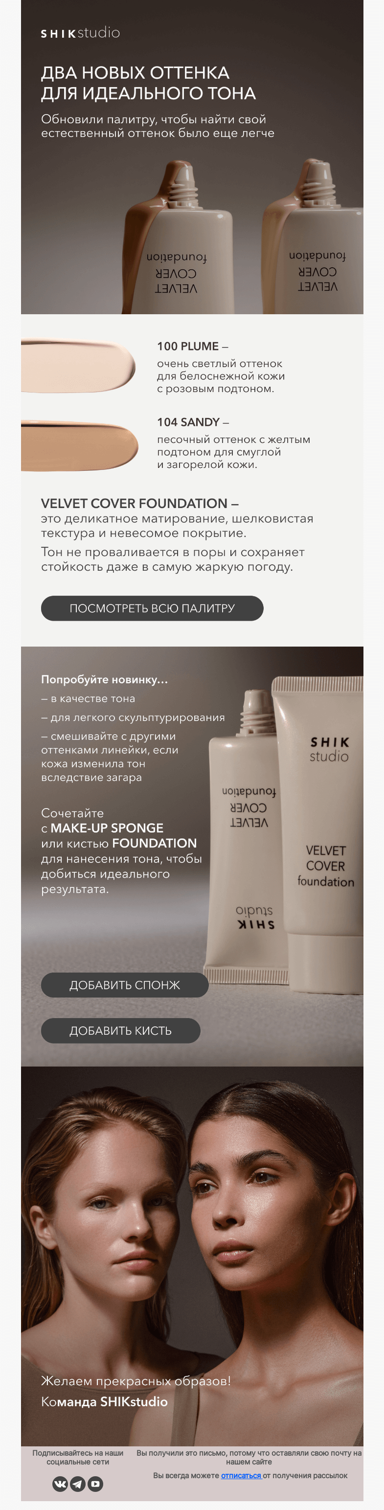 Письмо компании «SHIK» на тему «Новые оттенки тонального крема VELVET COVER FOUNDATION»