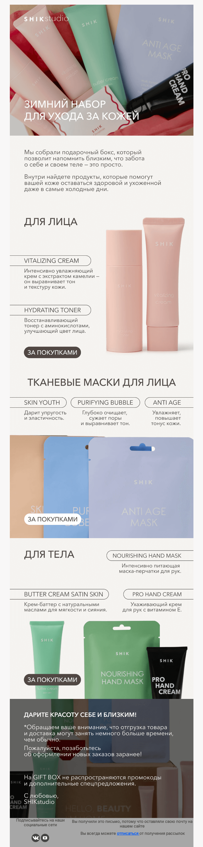 Письмо компании «SHIK» на тему «Зимний набор для ухода за кожей»