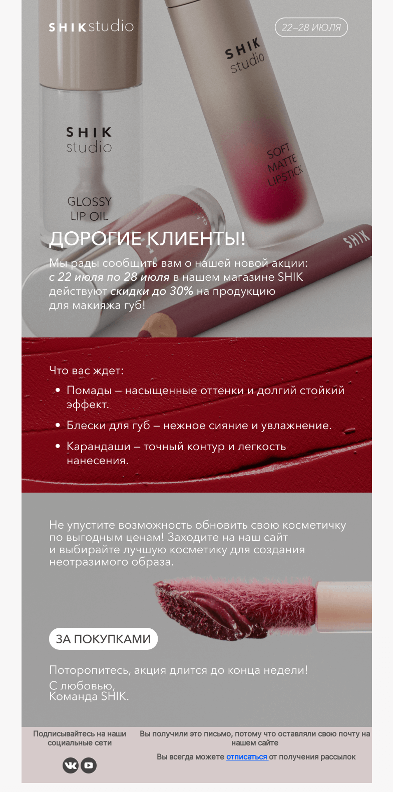 Письмо компании «SHIK» на тему «Время сиять: Скидки до 30% на макияж губ!»