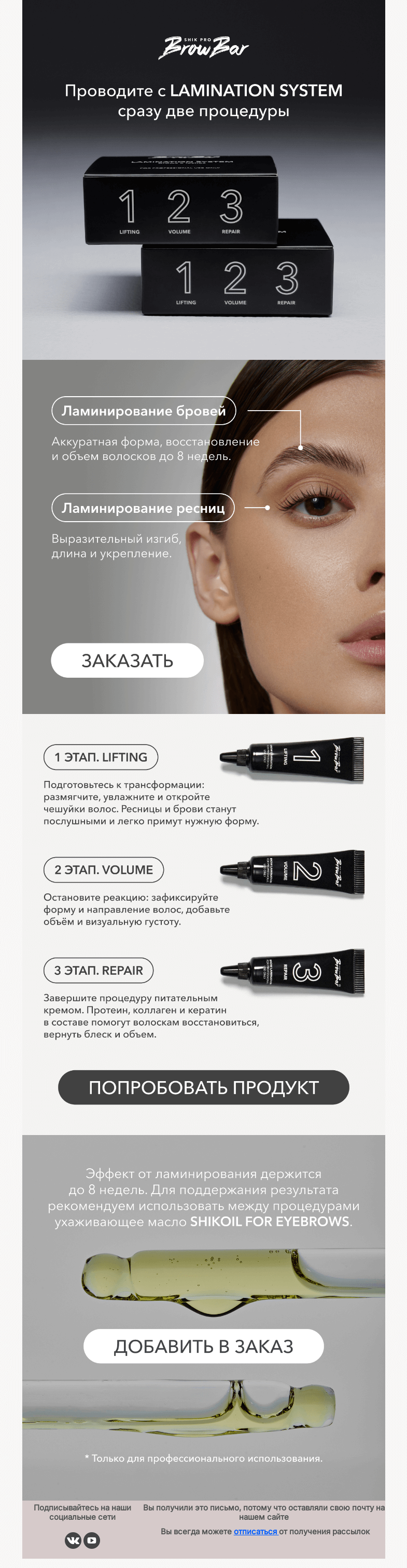 Письмо компании «SHIK» на тему «Теперь и для ресниц: новые возможности LAMINATION SYSTEM»