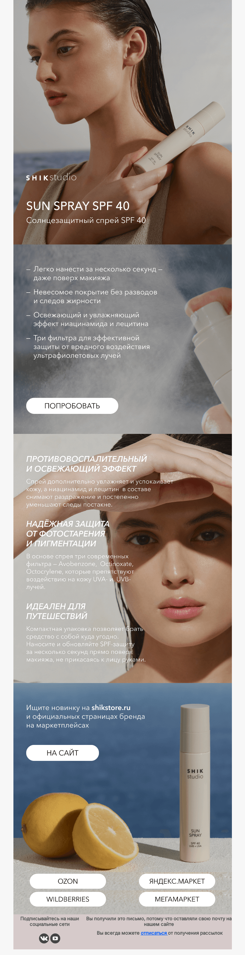 Письмо компании «SHIK» на тему «Защита от солнца за пару секунд — SUN SPRAY от SHIKstudio ☀️»