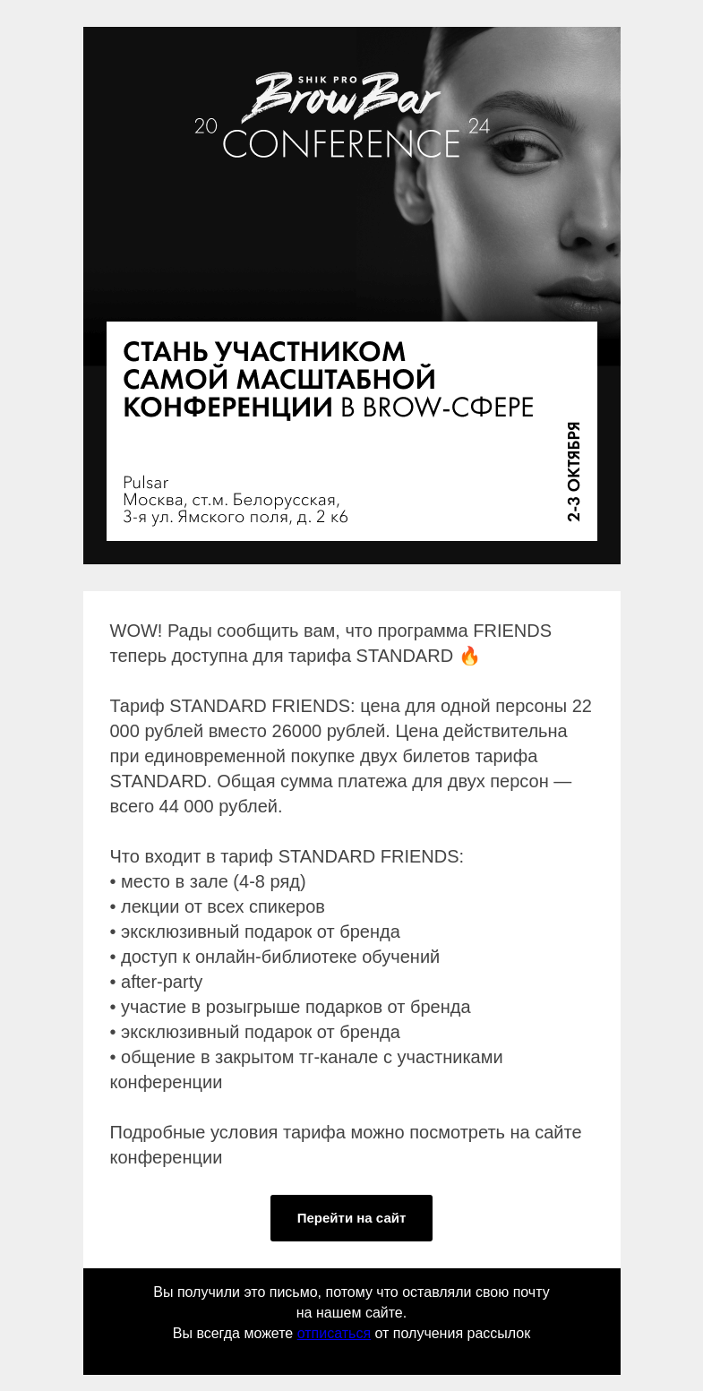 Письмо компании «SHIK» на тему «WOW! Программа FRIENDS теперь доступна для тарифа STANDARD 🔥»