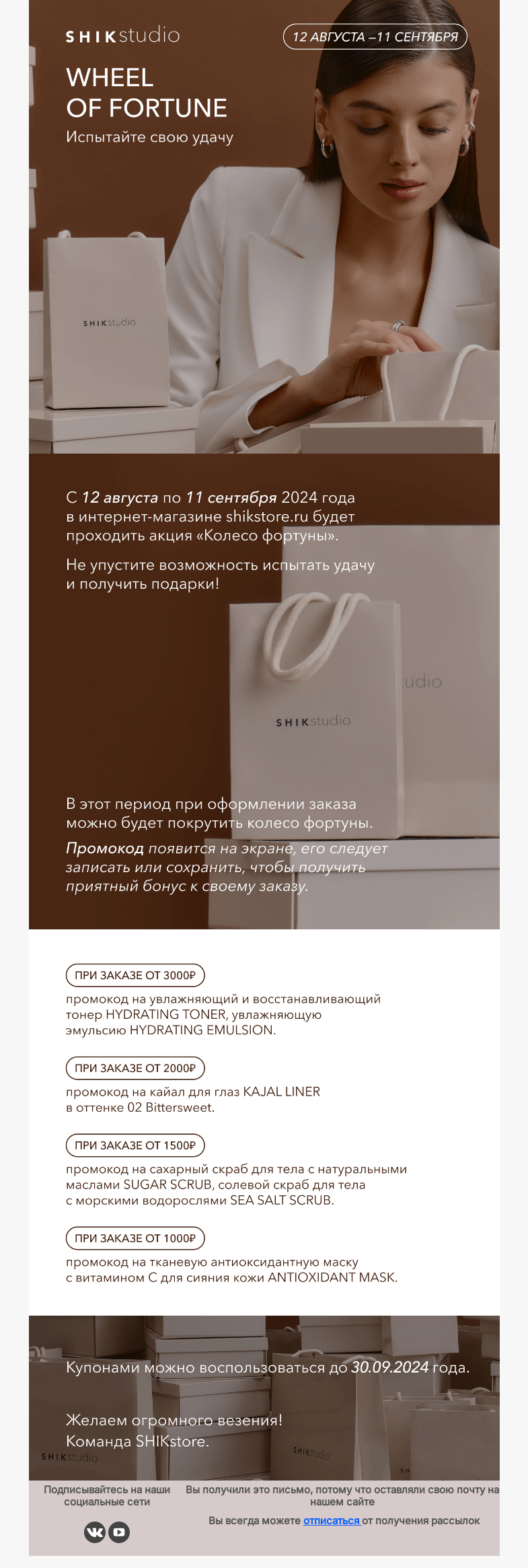 Письмо компании «SHIK» на тему «Испытайте свою удачу вместе c SHIK!☀️»