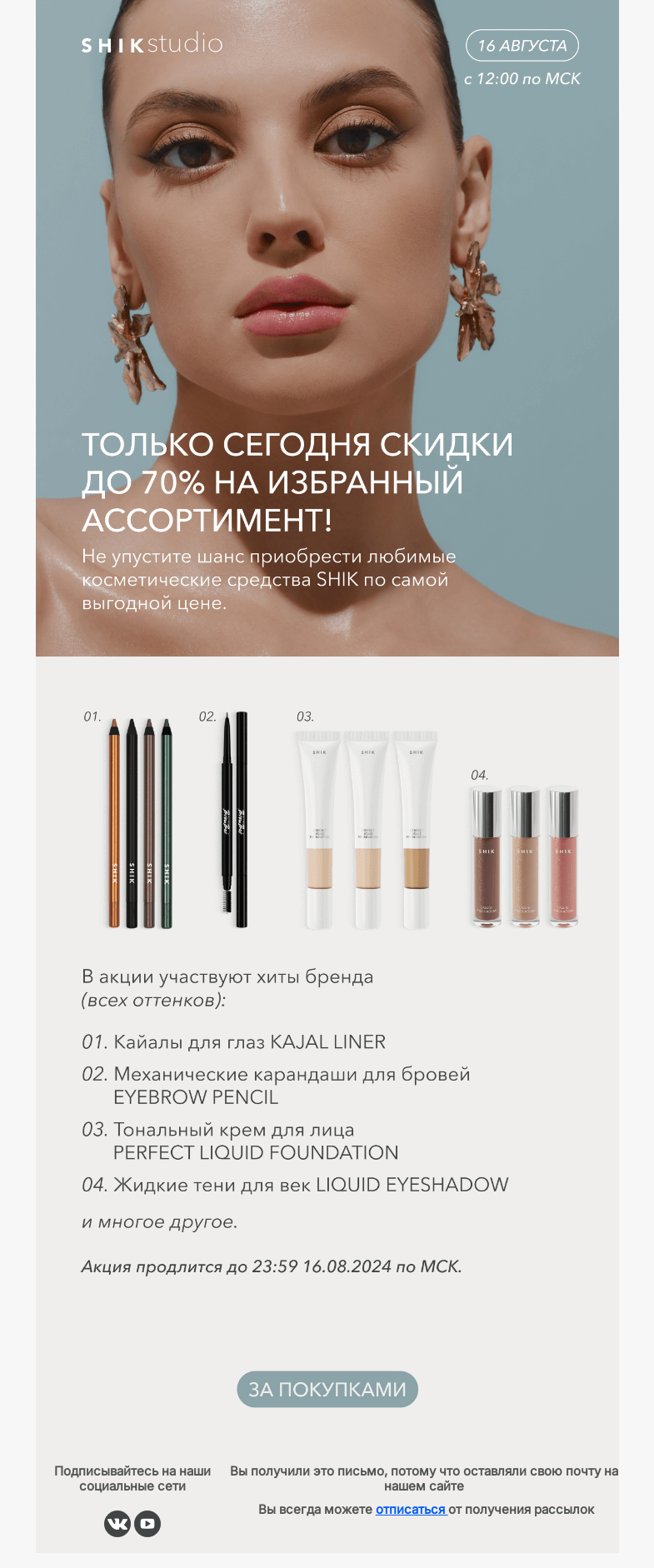 Письмо компании «SHIK» на тему «Сидка на избранный ассортимент до 70%🔥»