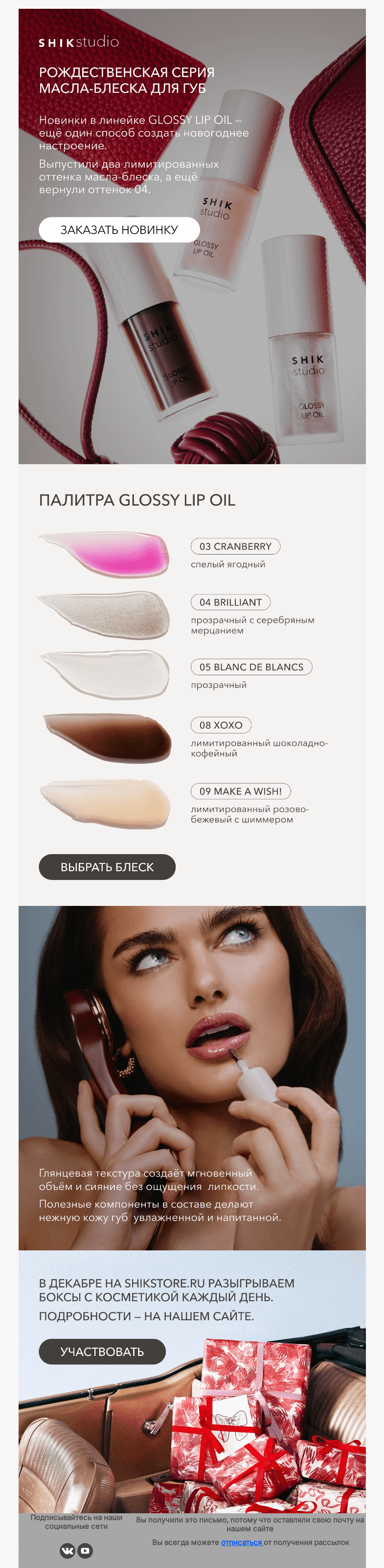 Письмо компании «SHIK» на тему «Для тех, кто ждёт праздник: новые оттенки GLOSSY LIP OIL»