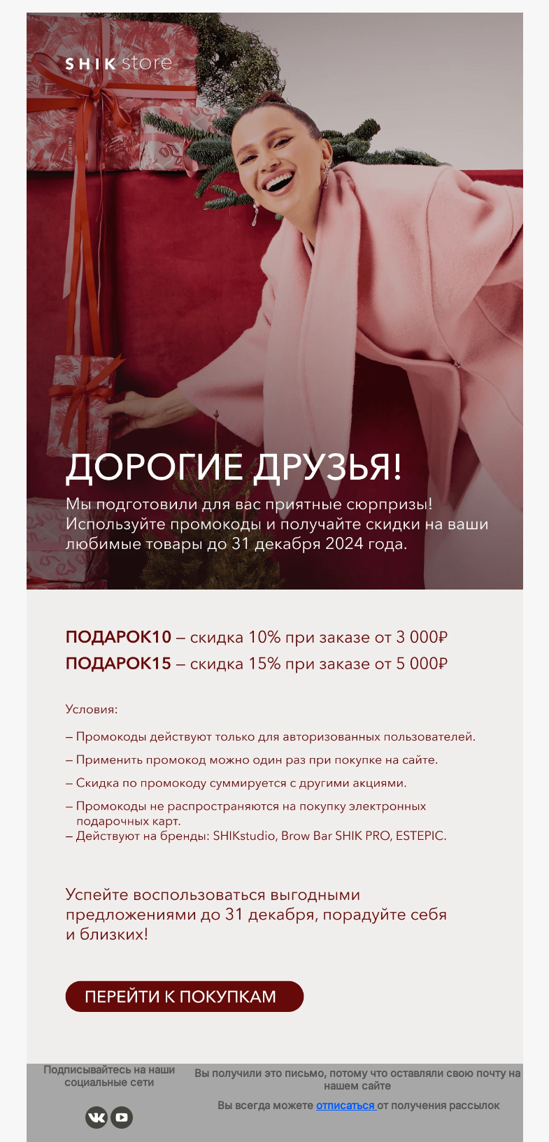 Письмо компании «SHIK» на тему «Дарим скидки к праздникам! 🎁»