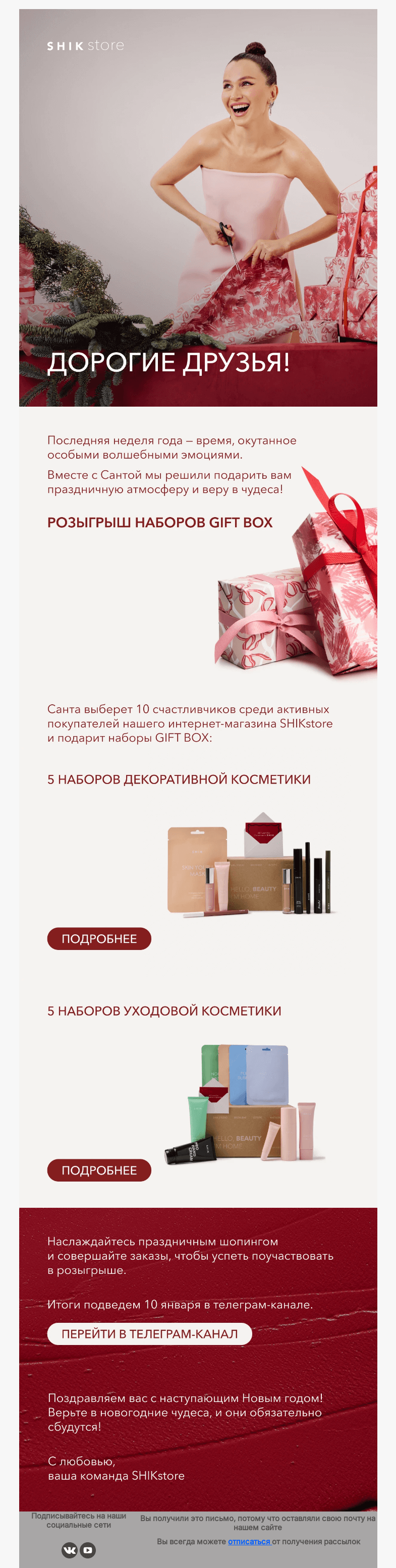 Письмо компании «SHIK» на тему «Новый год близко: розыгрыш подарков для вас от SHIKSTORE! 🎁»