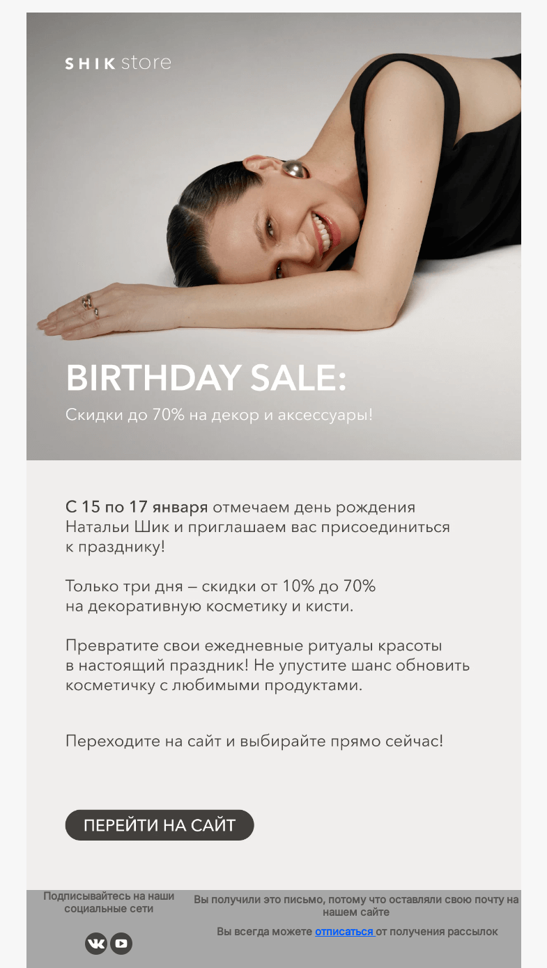 Письмо компании «SHIK» на тему «BIRTHDAY SALE: Скидки до 70% на декор и аксессуары!»