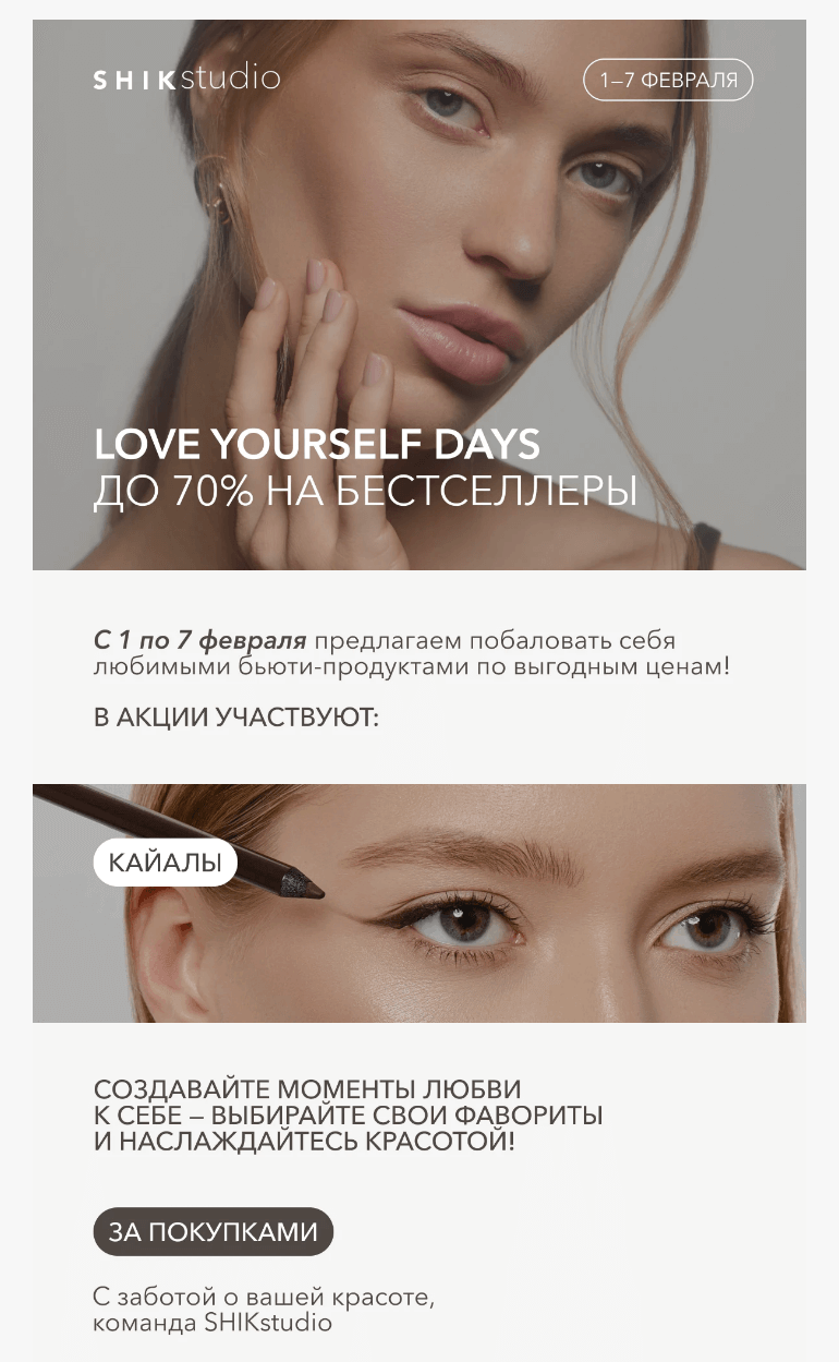 Письмо компании «SHIK» на тему «LOVE YOURSELF DAYS — до 70% на бестселлеры»