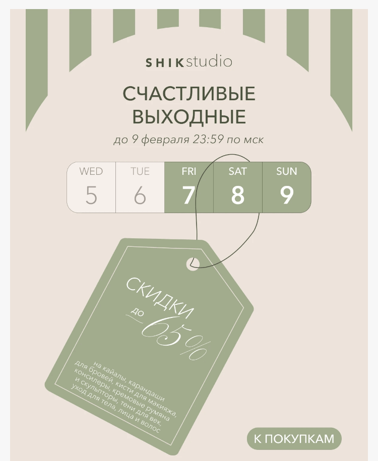 Письмо компании «SHIK» на тему «Счастливые выходные вместе с SHIK»