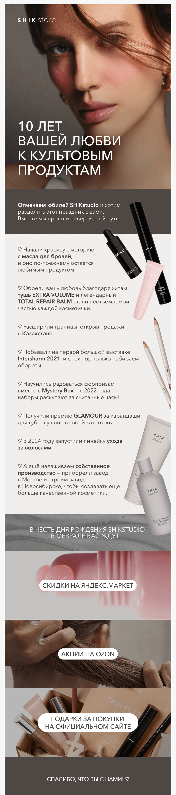 Письмо компании «SHIK» на тему «День рождения SHIKstudio – подарки для вас 🎉»