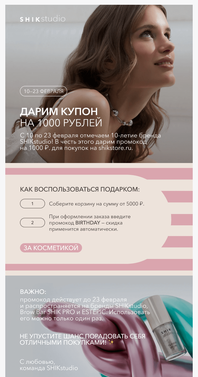 Письмо компании «SHIK» на тему «Дарим 1000 рублей на покупку 🎉»