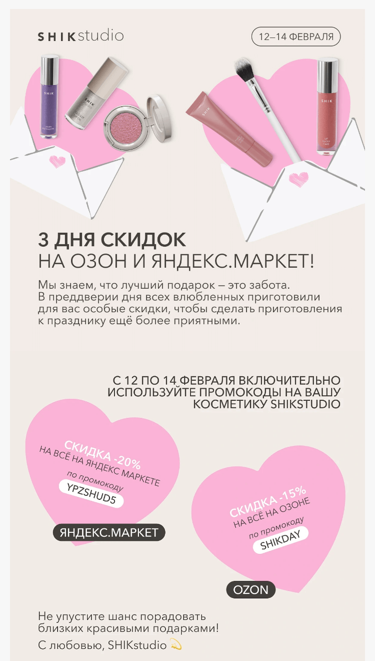 Письмо компании «SHIK» на тему «🔥 3 дня скидок на ОЗОН и Яндекс.Маркет!»