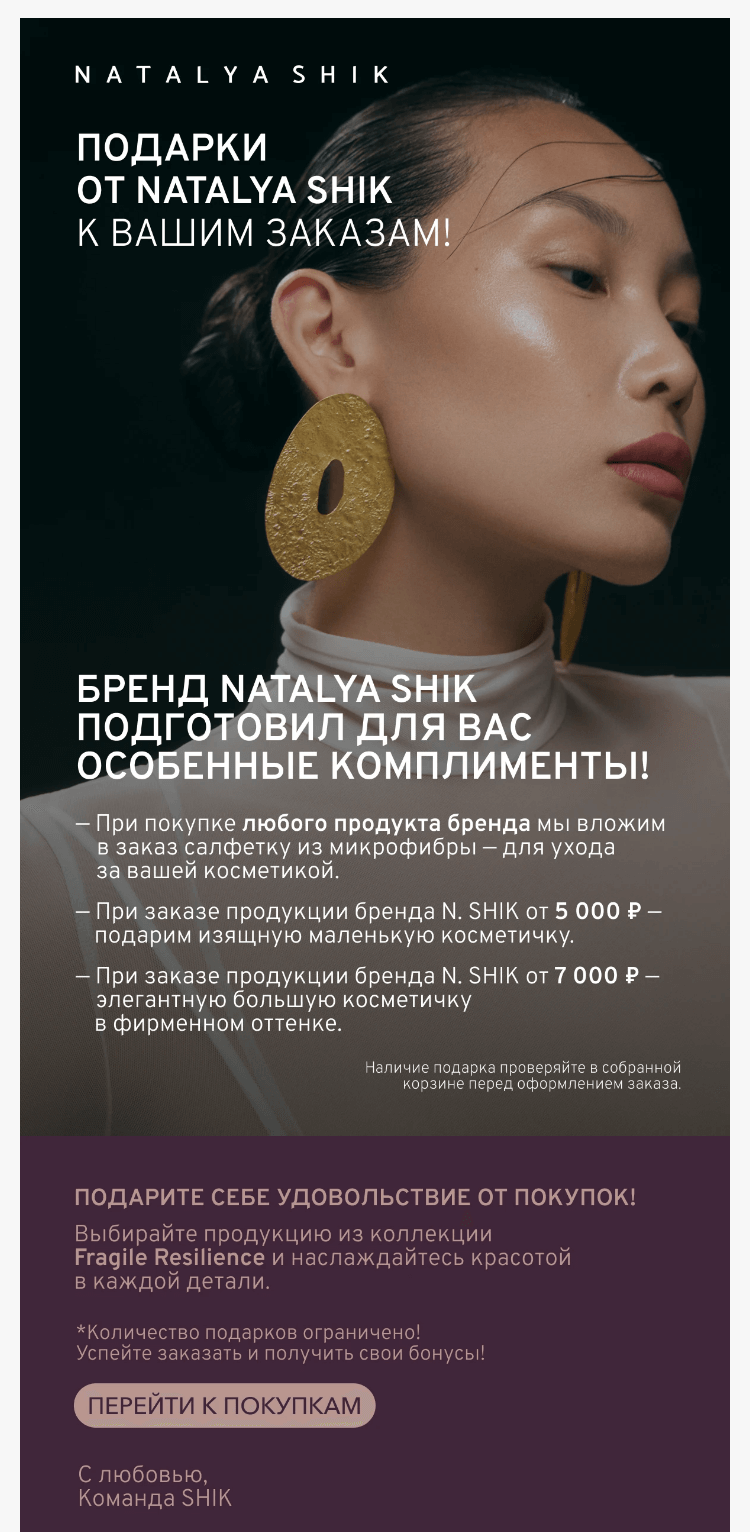 Письмо компании «SHIK» на тему «Подарки от NATALYA SHIK к вашим заказам!»