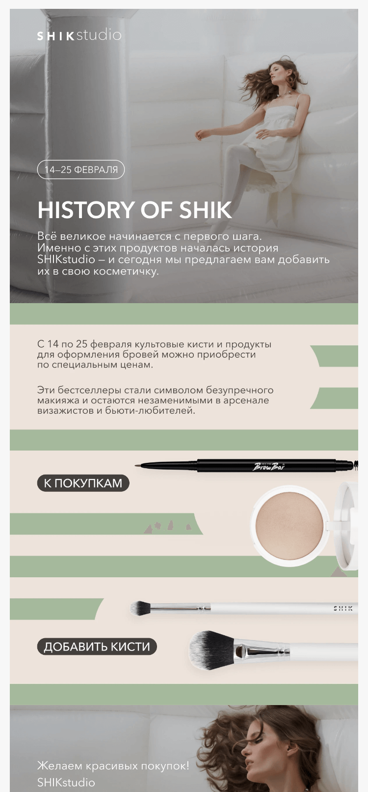 Письмо компании «SHIK» на тему «История красоты: культовые продукты SHIKstudio по спеццене! 💄»