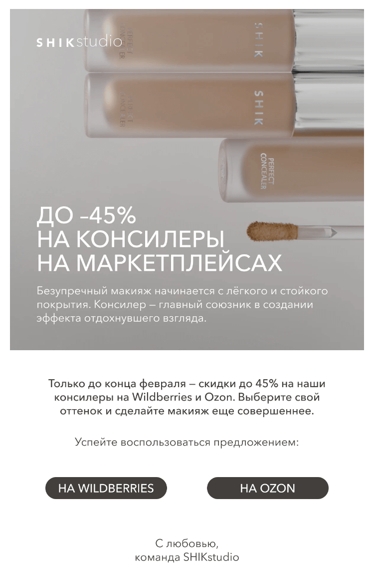 Письмо компании «SHIK» на тему «До –45% на консилеры на маркетплейсах»