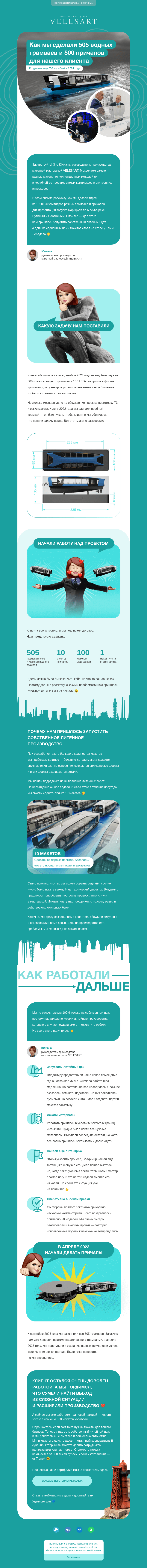 Письмо компании «Velesart» на тему «В этом письме 505 водных трамваев»
