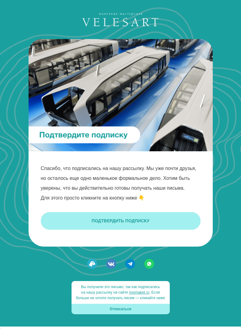 Письмо компании «Velesart» на тему «Пожалуйста, подтвердите подписку»