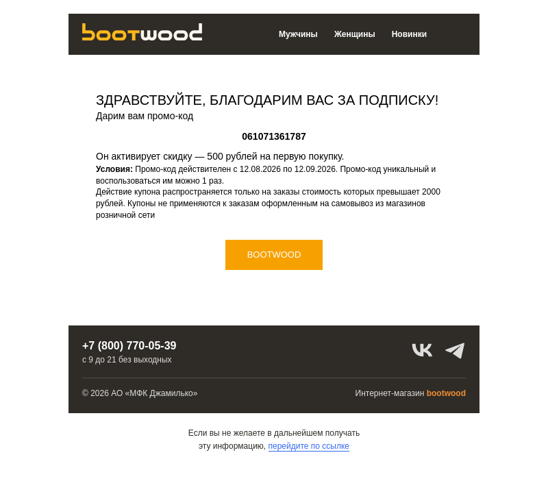Письмо компании «sales@bootwood.com» на тему «Интернет магазин Bootwood: скидка 500 рублей за подписку»