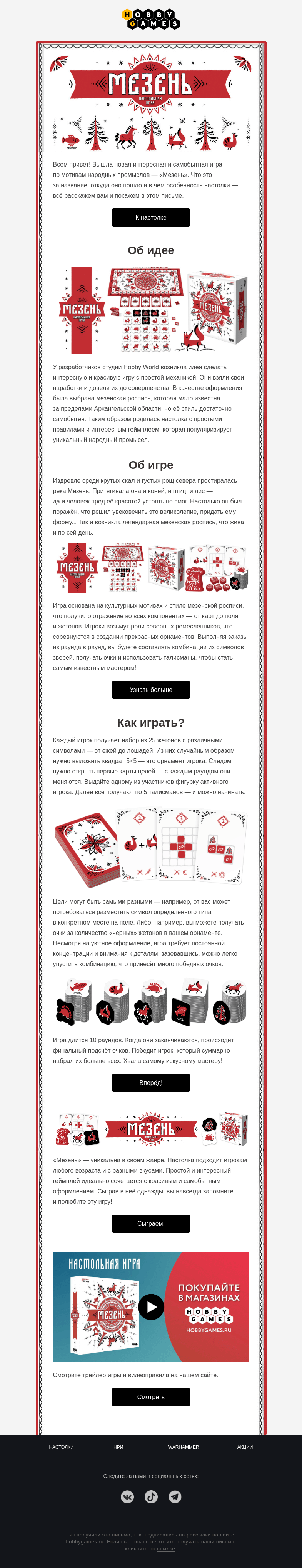 Письмо компании «Hobby Games» на тему «Настолка с далёкого Севера!»